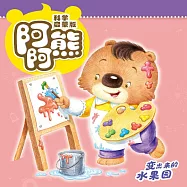 阿阿熊科學啟蒙故事 (有聲書)