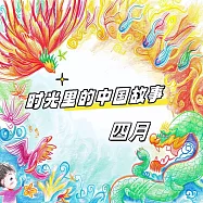 時光裡的中國故事 四月 (有聲書)
