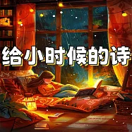 給小時候的詩 (有聲書)