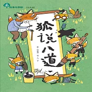 故事奇想樹-狐說八道 (有聲書)