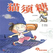 故事奇想樹-貓鬚糖 (有聲書)