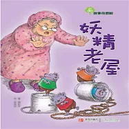 故事奇想樹-妖精老屋 (有聲書)
