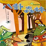 故事奇想樹-八卦森林 (有聲書)