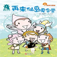 故事奇想樹-再來仙島夏令營 (有聲書)