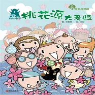 故事奇想樹-桃花源大考驗 (有聲書)