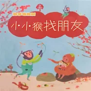 故事奇想樹-小小猴找朋友 (有聲書)