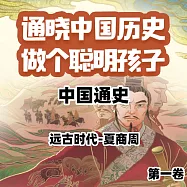 中國通史少年版第一卷 (有聲書)