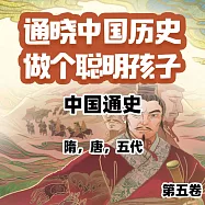 中國通史少年版第五卷 (有聲書)