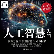 人工智慧入門：演算分析&times;設計習題&times;章節回顧，不只當「被AI引導的人」，更要成為「掌控AI的人」!未來不遠，跟不上時代腳步，未來一定不會有你! (有聲書)