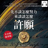 先不談怎麼努力，來談談怎麼「許願」!只要你「想」，就可以得到所有你渴望的東西?不是只教你做白日夢，這是一本可以讓任何鹹魚翻身的書! (有聲書)