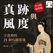 真跡與風度，字畫裡的21個有趣靈魂：從文學到藝術，擺脫傳統嚴肅的文學解讀，重識中國古代文化名家 (有聲書)