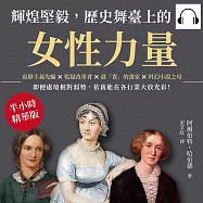 輝煌堅毅，歷史舞臺上的女性力量：寂靜主義先驅×監獄改革者×最「貴」的畫家×科幻小說之母……即便處境相對弱勢，依舊能在各行業大放光彩! (有聲書)