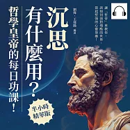 「沉思」有什麼用?哲學皇帝的每日功課!讓「哲帝」來教你，該如何面對殘酷的世界，築起堅強的心靈堡壘! (有聲書)