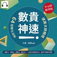 「數」貴神速!速算大師親授64招簡化法則：補數法、湊整法、節點法、錯位法……找出正確答題方式，數學不再整天搞事! (有聲書)