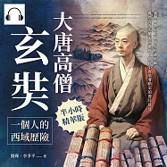 大唐高僧玄奘，一個人的西域歷險：漢傳佛教史上最偉大的譯經師!雖然沒有大鬧天宮地府，卻比小說還要精采的漫長征途 (有聲書)