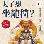 太子想坐龍椅?你得先熬過當「候選人」的實習期!歷史上的皇子最後是接棒成功，還是抑鬱而終?這個離皇位只有咫尺的地方，發生太多腥風血雨! (有聲書)