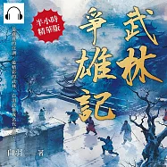武林爭雄記：最真實的江湖，最精彩的武林，白羽武俠成名代表作! (有聲書)