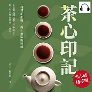 茶心印記&mdash;&mdash;一杯茶的韻味，餘生無限的回味：茶葉沏成的故事在杯中綻放，將人生的酸甜苦辣一一嘗遍 (有聲書)