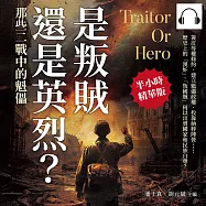 是叛賊還是英烈?那些二戰中的魁儡：簽訂辱權條約、建立魁儡政權、投靠納粹陣營……歷史上的「漢奸」、「叛國賊」何以出賣國家和民族自尊? (有聲書)