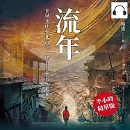 流年：在城市中掙扎沉浮，體會著痛苦與孤獨 (有聲書)