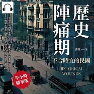 歷史陣痛期，不合時宜的民國：十里洋場的繁華與陰影，知識分子的抗爭與信仰&hellip;&hellip;中國處在變革的時期，記錄百年之後的時代記憶! (有聲書)