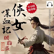 俠女喋血記&middot;胭脂盜：權貴橫征暴斂，盜匪劫富濟貧，顧明道筆下的俠骨柔腸之情 (有聲書)