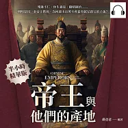 帝王與他們的產地：殘暴不仁、休生養息、勵精圖治……明明是同一套帝王教育，為何養出良莠不齊甚至弒兄殺父的子孫? (有聲書)