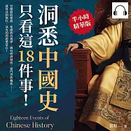 洞悉中國史，只看這18件事!官僚腐敗根源、地緣政治規律、國有經濟制度、豪門世族崛起……就算改朝換代，該有的問題還是在! (有聲書)