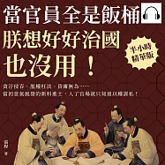 當官員全是飯桶，朕想好好治國也沒用!貪汙侵吞、濫權枉法、昏庸無為&hellip;&hellip;當初意氣風發的新科進士，入了官場就只知道以權謀私! (有聲書)