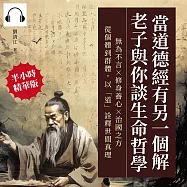 當道德經有另一個解，老子與你談生命哲學：無為不言×修身養心×治國之方，從個體到群體，以「道」詮釋世間真理 (有聲書)