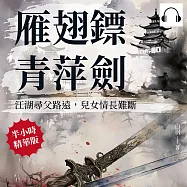 雁翅鏢&middot;青萍劍：江湖尋父路遠，兒女情長難斷 (有聲書)