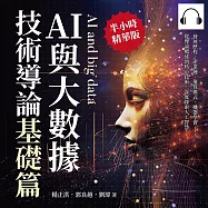 AI與大數據技術導論(基礎篇)：發展歷程、產業鏈、運算模式、機器學習……從理論概述到核心技術，深度探索人工智慧! (有聲書)
