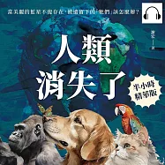 人類消失了：當美麗的藍星不復存在，被遺留下的「牠們」該怎麼辦? (有聲書)