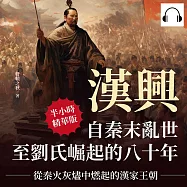 漢興，自秦末亂世至劉氏崛起的八十年：從秦火灰燼中燃起的漢家王朝 (有聲書)