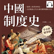 中國制度史：從農工商業到刑法，呂思勉談古代社會結構與體制文化 (有聲書)