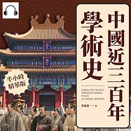 中國近三百年學術史 (有聲書)