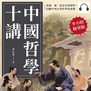 中國哲學十講：從儒、墨、道至宋明理學，回顧中西古典哲學的演變 (有聲書)