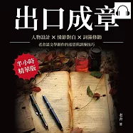 出口成章：人物設計×情節對白×詞藻修飾，老舍談文學創作的迷思與訓練技巧 (有聲書)