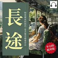 長途：物欲橫流的時代，是否還有戀愛存在 (有聲書)