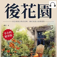 後花園：來自底層百姓的哀鳴，蕭紅短篇小說精選集 (有聲書)