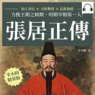 張居正傳：知人善任&times;力除弊政&times;託孤執政，力挽王朝之傾頹，明朝宰相第一人! (有聲書)
