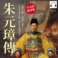 朱元璋傳：平民出身卻建立帝國、勵精圖治卻殘忍多疑……大明之始，洪武之治! (有聲書)
