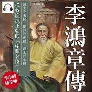 李鴻章傳：滅太平天國、開洋務運動、創北洋水師……挽救崩潰王朝的「中興名臣」! (有聲書)