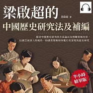 梁啟超的中國歷史研究法及補編 (有聲書)
