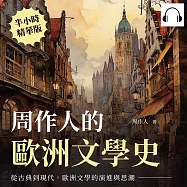 周作人的歐洲文學史：從古典到現代，歐洲文學的演進與思潮 (有聲書)