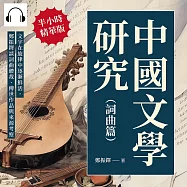 中國文學研究(詞曲篇)：文字在旋律中逐漸鮮活，鄭振鐸談詞曲體裁、傳世作品與來源考察 (有聲書)