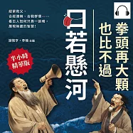 拳頭再大顆，也比不過口若懸河!緹縈救父、合縱連橫、舌戰群儒……看古人如何只靠一張嘴，展現無盡的智慧! (有聲書)