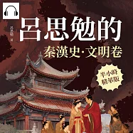 呂思勉的秦漢史&middot;文明卷 (有聲書)