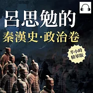 呂思勉的秦漢史&middot;政治卷 (有聲書)
