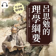 呂思勉的理學綱要：理學與社會，互動與影響 (有聲書)